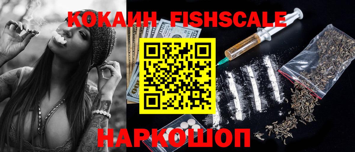 Кокаин Fish Scale Краснокаменск
