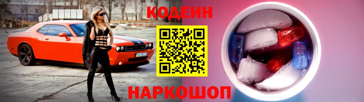Codein напиток Lean (лин)  Codein Purple Drank  Вход с VPN  Краснокаменск 